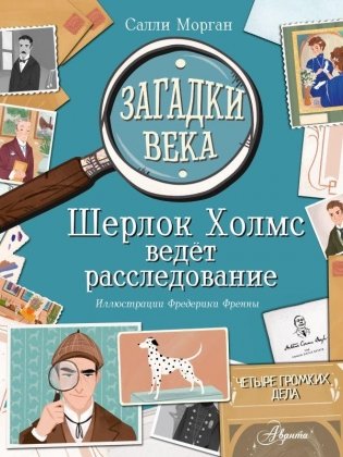 Загадки века. Шерлок Холмс ведет расследование фото книги