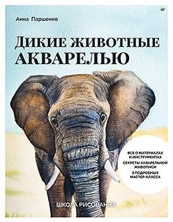 Школа рисования. Дикие животные акварелью фото книги