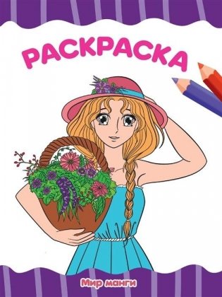 Я рисую! Мир манги фото книги