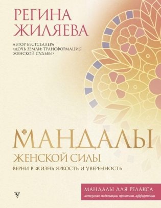 Мандалы женской силы. Верни в жизнь яркость и уверенность фото книги