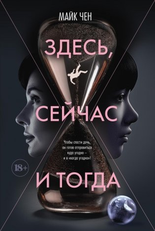 Здесь, сейчас и тогда фото книги