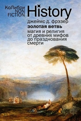 Золотая ветвь: Магия и религия от древних мифов до празднования смерти фото книги