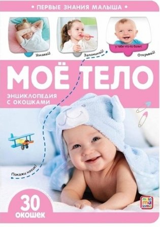 Мое тело. Энциклопедия с окошками фото книги