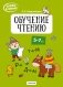 Скоро в школу. Обучение чтению. 5–7 лет фото книги маленькое 2