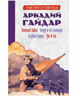 Военная тайна. Голубая чашка. Тимур и его команда. Чук и Гек. фото книги