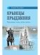 Крыніцы Прыдзвіння. Полаччына: учора, сёння, заўтра фото книги маленькое 2