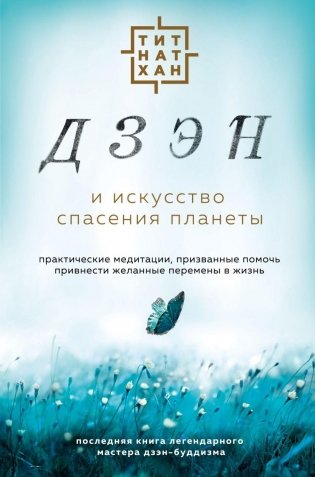 Дзэн и искусство спасения планеты фото книги