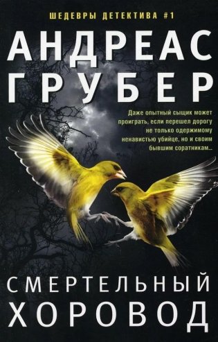 Смертельный хоровод фото книги