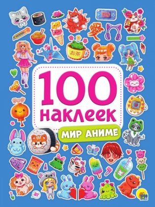 100 наклеек. Мир аниме фото книги