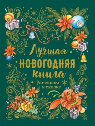 Большая зимняя книга. Рассказы и сказки фото книги