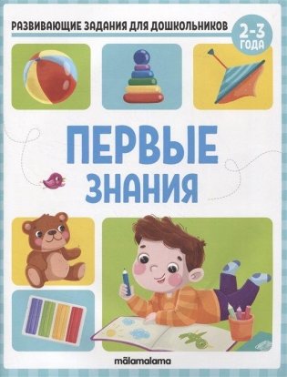 Развивающие задания для дошкольников. Первые знания фото книги