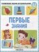 Развивающие задания для дошкольников. Первые знания фото книги маленькое 2