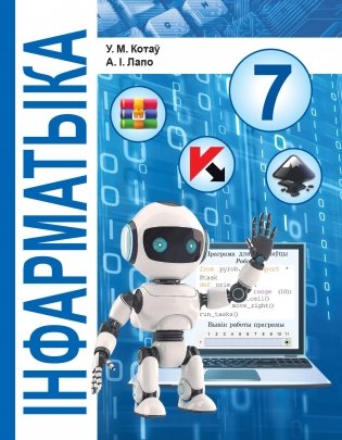 Інфарматыка. 7 клас. Вучэбны дапаможнік фото книги
