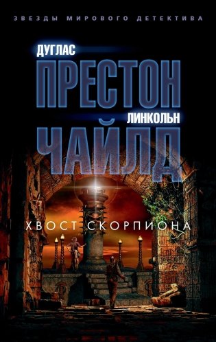 Хвост Скорпиона фото книги