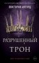 Разрушенный трон (#5) фото книги маленькое 2