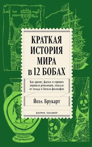 Краткая история мира в 12 бобах. Как арахис, фасоль и горошек вершили революции, спасали от голода и бесили философов фото книги