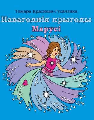 Навагоднія прыгоды Марусі фото книги