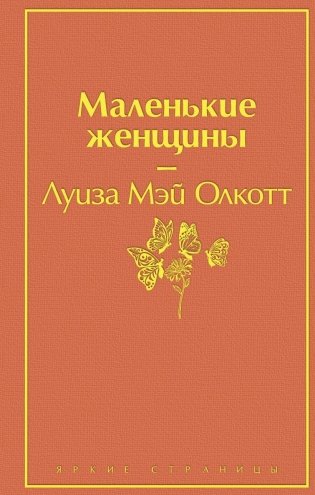 Маленькие женщины фото книги