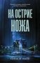 На острие ножа фото книги маленькое 2
