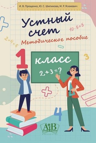 Устный счет. Методическое пособие. 1 класс фото книги