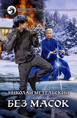 Без масок фото книги