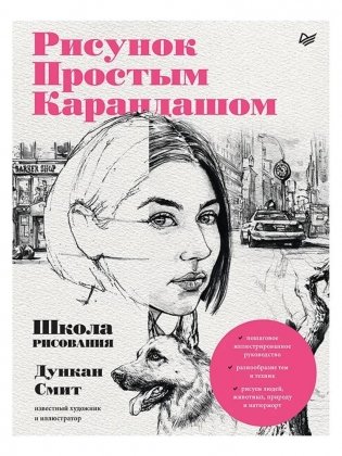 Рисунок простым карандашом. Школа рисования фото книги