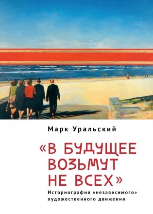 «В будущее возьмут не всех». Историография «независимого» художественного движения фото книги