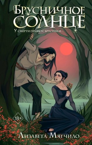 Брусничное Солнце фото книги