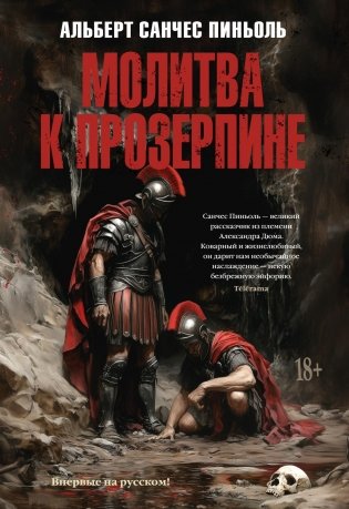Молитва к Прозерпине фото книги