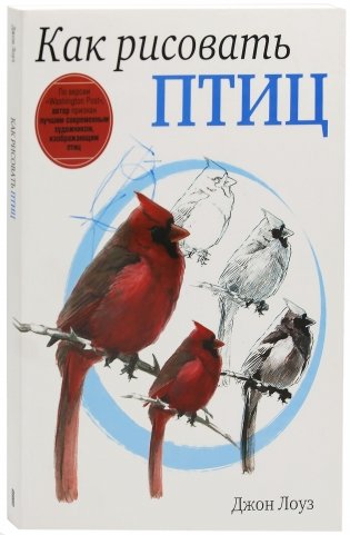 Как рисовать птиц. Руководство фото книги