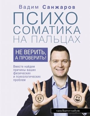 Психосоматика на пальцах. Не верить, а проверить! фото книги