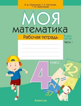 Моя математика. 4 класс. Рабочая тетрадь. В 2 частях. Часть 1 фото книги