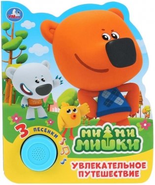 Увлекательное путешествие. МиМиМишки фото книги