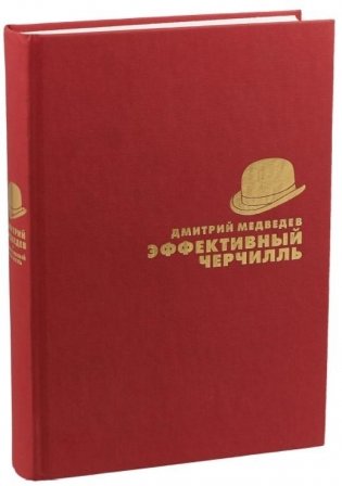 Эффективный Черчилль фото книги