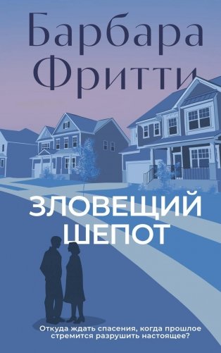 Зловещий шепот фото книги