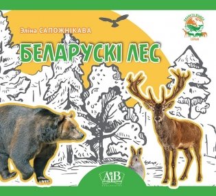 Беларускі лес фото книги