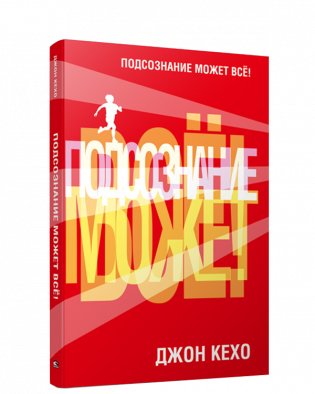 Подсознание может все! (красная) фото книги
