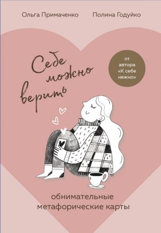 Себе можно верить. Метафорические карты от Ольги Примаченко фото книги