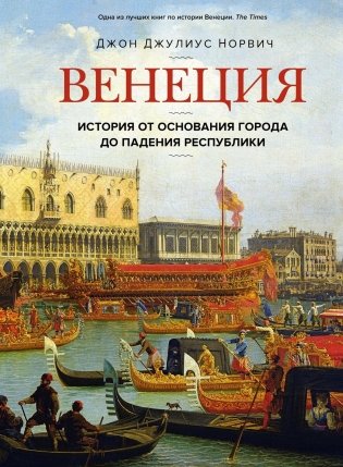 Венеция. История от основания города до падения республики фото книги