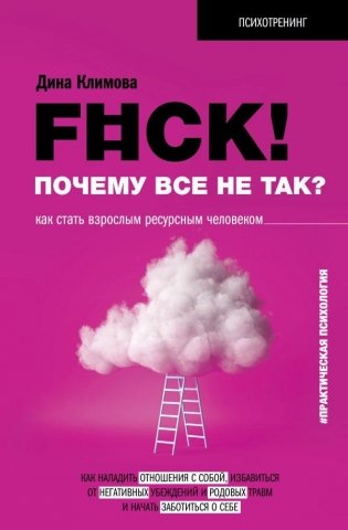 F#ck! Почему все не так? Как стать взрослым ресурсным человеком фото книги