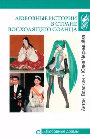 Любовные истории в Стране Восходящего Солнца фото книги
