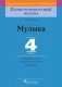 Музыка. 4 класс. Дидактические и диагностические материалы фото книги маленькое 2