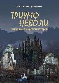 Триумф неволи фото книги