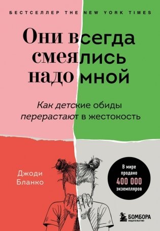 Они всегда смеялись надо мной. Как детские обиды перерастают в жестокость фото книги