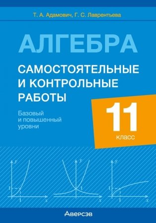 Алгебра. 11 класс. Самостоятельные и контрольные работы (базовый и повышенный уровни). ГРИФ фото книги