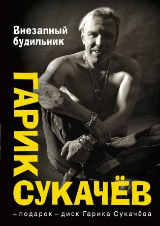 Внезапный будильник (+ CD-ROM) фото книги