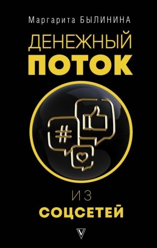 Денежный поток из соцсетей фото книги
