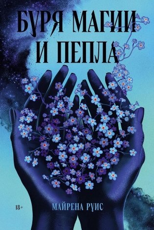 Буря магии и пепла фото книги