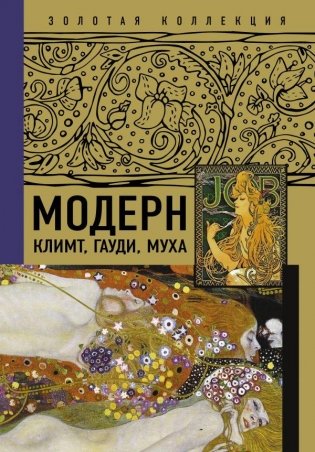 Модерн: Климт, Гауди, Муха фото книги