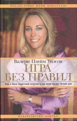 Игра без правил. Как я была секретным агентом и как меня предал Белый дом фото книги